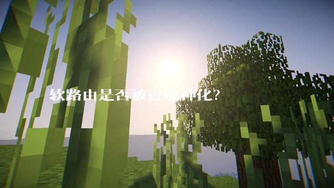 软路由是否被过度神化？