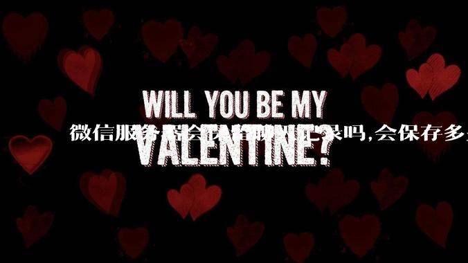 微信服务器会保留聊天记录吗,会保存多久?