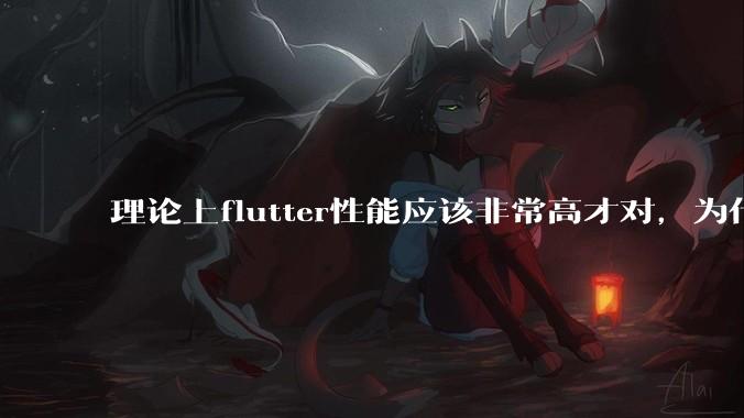 理论上flutter性能应该非常高才对，为什么好些flutter应用性能一般？