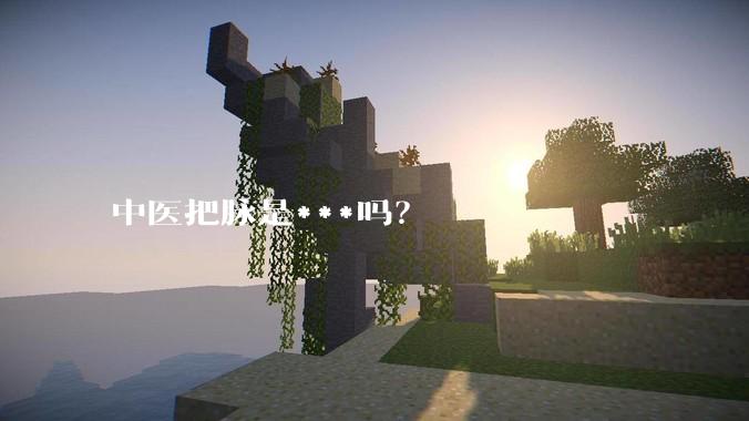 中医把脉是***吗？