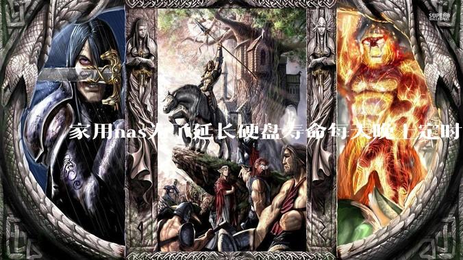 家用nas为了延长硬盘寿命每天晚上定时关机可以么？