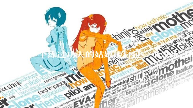 一个练过功夫的姑娘能打过一个没练过的男人吗？