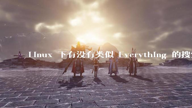 Linux 下有没有类似 Everything 的搜索工具？