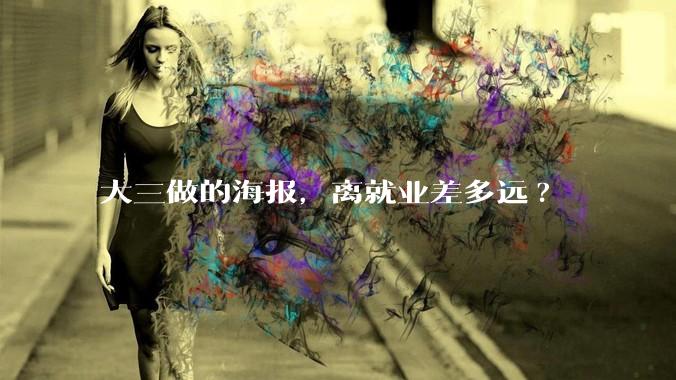 大三做的海报，离就业差多远?