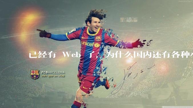 已经有 Web 了，为什么国内还有各种小程序，快应用这种畸形的产物？