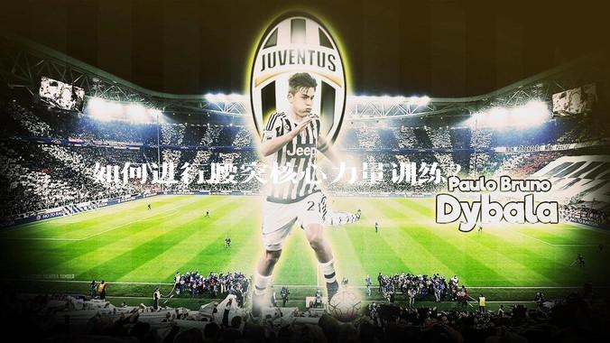 如何进行腰突核心力量训练？