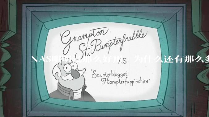 NAS明明没那么好用，为什么还有那么多人坚持选择使用？