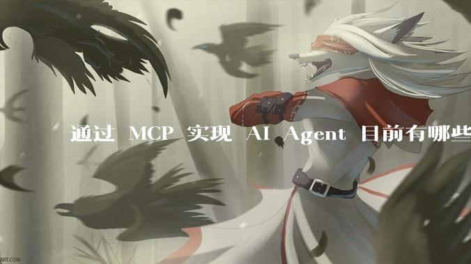 通过 MCP 实现 AI Agent 目前有哪些最佳实践？