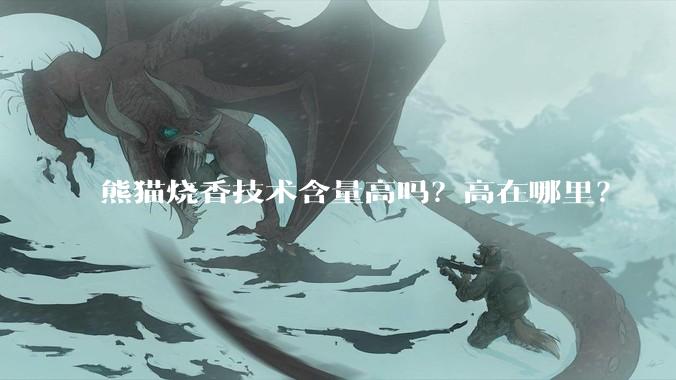 熊猫烧香技术含量高吗？高在哪里？