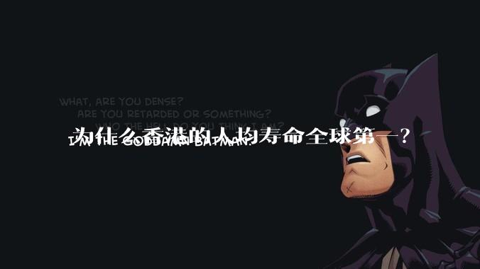 为什么香港的人均寿命全球第一？